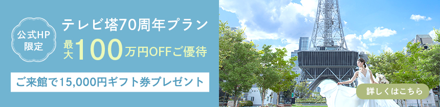テレビ塔70周年プラン