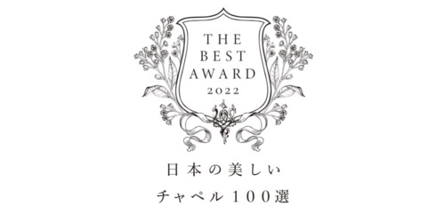 【THE BEST AWARD 2022】日本の美しいチャペル100選に選ばれました