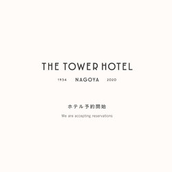 THE TOWER HOTEL NAGOYA予約スタート