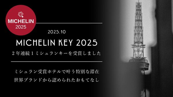 2025年版「ミシュランガイド ホテルセレクション」にて2年連続で「1ミシュランキー」を獲得いたしました